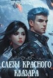 Слезы красного квазара (СИ) - Даррен Драголайн