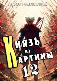 Князь из картины. Том 12 (СИ) - Романовский Борис