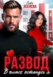 Читать книгу Развод. В плюсе останусь я (СИ), автор Ясенева Софа Развод. В плюсе останусь я (СИ) - Ясенева Софа