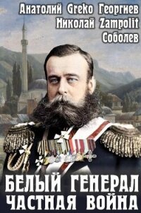 Белый генерал. Частная война (СИ) - "Greko"