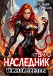 Наследник темной звезды. Том V (СИ) - Груздев Василий