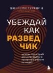 Убеждай как разведчик. Методы спецслужб для установления контакта и влияния на людей - Гуревиц Джереми