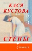 Читать книгу Стены, автор Кустова Кася Стены - Кустова Кася
