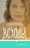 Всходы - Стоянова Татьяна