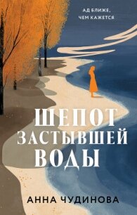 Шепот застывшей воды - Чудинова Анна