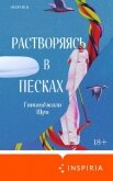 Читать книгу Растворяясь в песках, автор Шри Гитанджали Растворяясь в песках - Шри Гитанджали