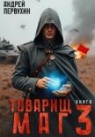 Товарищ маг. Книга третья - Первухин Андрей Евгеньевич