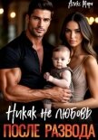 После развода. Никак не любовь - Мара Алекс
