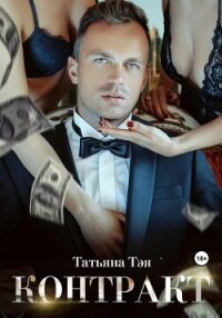 Контракт/Контракт. Я заберу тебя - Тэя Татьяна