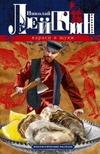 Караси и щуки. Юмористические рассказы - Лейкин Николай Александрович