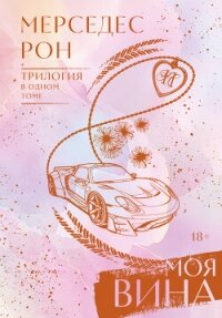 Моя вина. Трилогия в одном томе - Рон Мерседес
