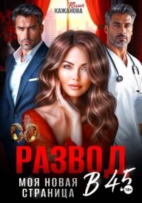 Развод в 45. Моя новая страница - Кажанова Юлия