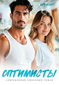 Оптимисты - Кьют Аля