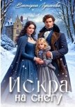 Читать книгу Искра на снегу, автор Лукьянова Виктория Искра на снегу - Лукьянова Виктория