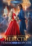 Читать книгу Еще одна жизнь невесты Темного короля, автор Крааш Кира Еще одна жизнь невесты Темного короля - Крааш Кира