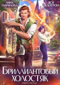 Бриллиантовый холостяк. Книга 3 - Недотрога Яся