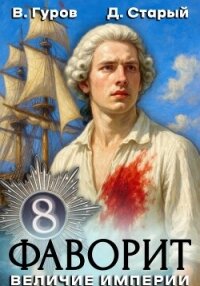 Фаворит 8. Величие империи - Старый Денис