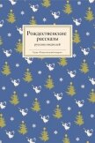Рождественские рассказы русских писателей - Ширяев Борис Николаевич