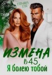 Измена в 45. Я болею тобой - Тэя Татьяна