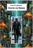 Охота на Квака - Кудрявцев Леонид