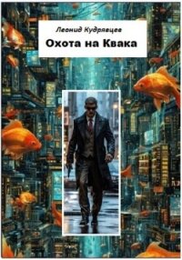 Охота на Квака - Кудрявцев Леонид