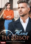 Читать книгу Жена на выбор, автор Апрельская Анна Жена на выбор - Апрельская Анна