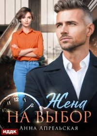 Жена на выбор - Апрельская Анна