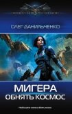 Читать книгу МиГера. Обнять космос, автор Данильченко Олег Викторович МиГера. Обнять космос - Данильченко Олег Викторович