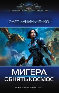 МиГера. Обнять космос - Данильченко Олег Викторович