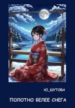 Читать книгу Полотно белее снега, автор Ю_ШУТОВА Полотно белее снега - Ю_ШУТОВА