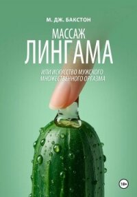 Массаж лингама, или Искусство мужского множественного оргазма - Бакстон М. Дж.