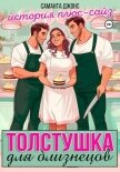 Читать книгу Толстушка для близнецов. История плюс-сайз, автор Джонс Саманта Толстушка для близнецов. История плюс-сайз - Джонс Саманта
