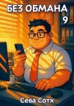 Без обмана 9 (СИ) - "Seva Soth"