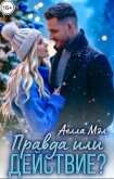 Читать книгу Правда или действие? (СИ), автор Мэл Аелла Правда или действие? (СИ) - Мэл Аелла