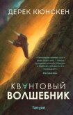 Читать книгу Квантовый волшебник, автор Кюнскен Дерек Квантовый волшебник - Кюнскен Дерек