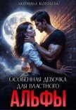 Особенная девочка для властного Альфы (СИ) - Королева Людмила