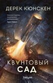 Читать книгу Квантовый сад, автор Кюнскен Дерек Квантовый сад - Кюнскен Дерек