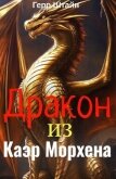 Читать книгу Дракон из Каэр Морхена (СИ), автор Штайн Герр Дракон из Каэр Морхена (СИ) - Штайн Герр