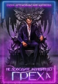 Не доводите женщин до греха (СИ) - Артемова Елена