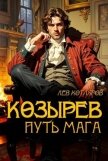 Читать книгу Козырев. Путь мага (СИ), автор Котляров Лев Козырев. Путь мага (СИ) - Котляров Лев