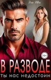 В разводе. Ты нас недостоин (СИ) - Ива Элль