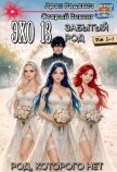 Эхо 13 Забытый Род. Трилогия (СИ) - Родович Арон