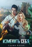 Читать книгу Изменить себя, автор Кальк Салма Изменить себя - Кальк Салма