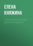 К демонам любовь! Десятая невеста - Княжина Елена