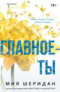 Главное – ты - Шеридан Мия