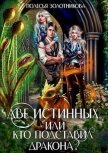 Две истинных, или Кто подставил дракона? (СИ) - Золотникова Полесья