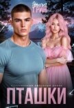 Читать книгу Пташки (СИ), автор Грин Эмилия Пташки (СИ) - Грин Эмилия