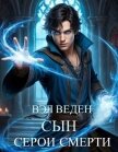 Сын серой смерти (СИ) - Веден