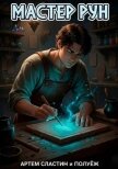 Читать книгу Мастер Рун. Дилогия (СИ), автор Сластин Артем Мастер Рун. Дилогия (СИ) - Сластин Артем