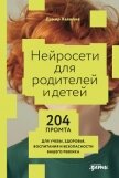 Нейросети для родителей и детей: 204 промта для учебы, здоровья, воспитания и безопасности вашего ре - Халилов Дамир